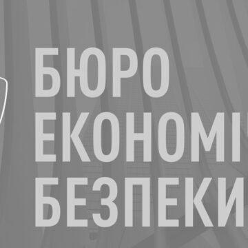Обрано трьох кандидатів на посаду директора Бюро економічної безпеки