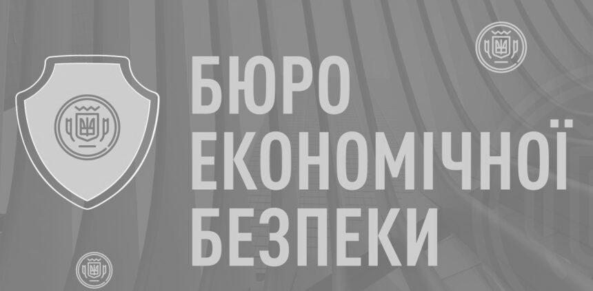 Обрано трьох кандидатів на посаду директора Бюро економічної безпеки