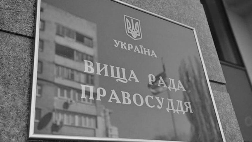 Вища рада правосуддя призначив склад комісії для обрання членів Вищої кваліфікаційної комісії суддів