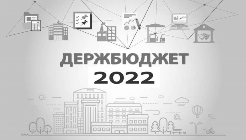 Верховна Рада прийняла у першому читанні держбюджет на 2022 рік