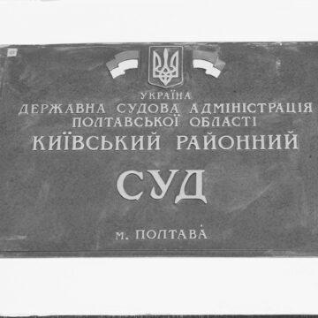 Суд полтава Допитані чергові свідки в справі Кернеса