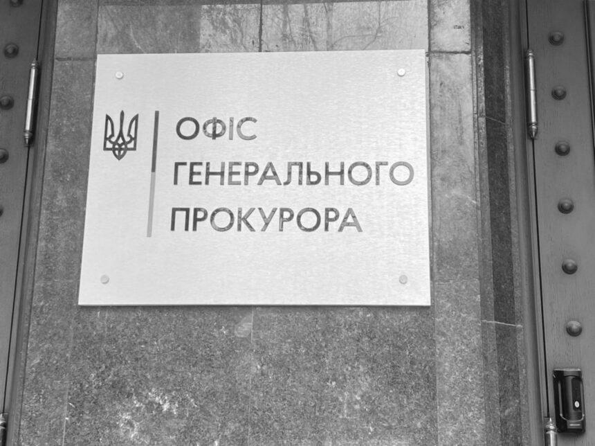 офіс генерального прокурора