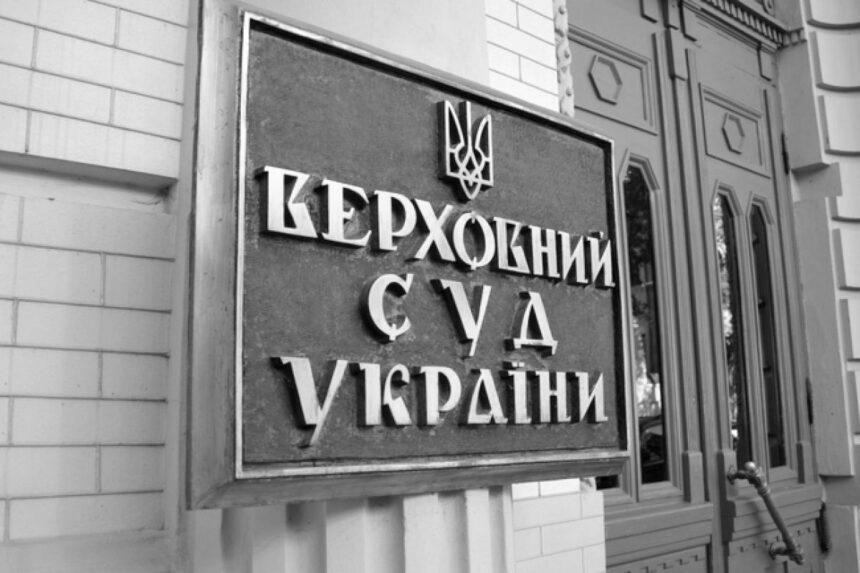 Офіс президента отримав попередження від Верховного Суду про недопустимість тиску на судову владу