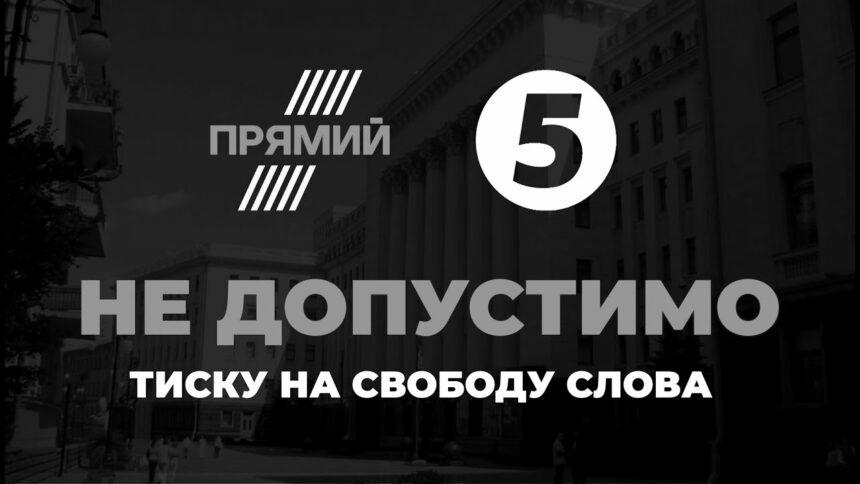 Арешту активів телеканалів “Прямий” та “5 канал” не було