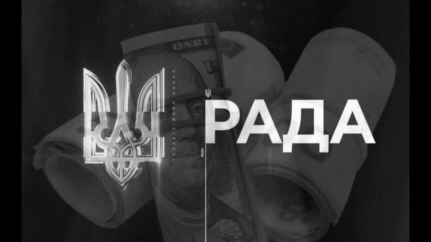 Скільки українці платитимуть за телеканал “Рада”