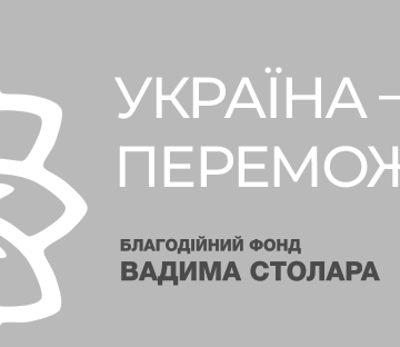 Фонд Вадима Столара залучає киян до безкоштовних тренувань