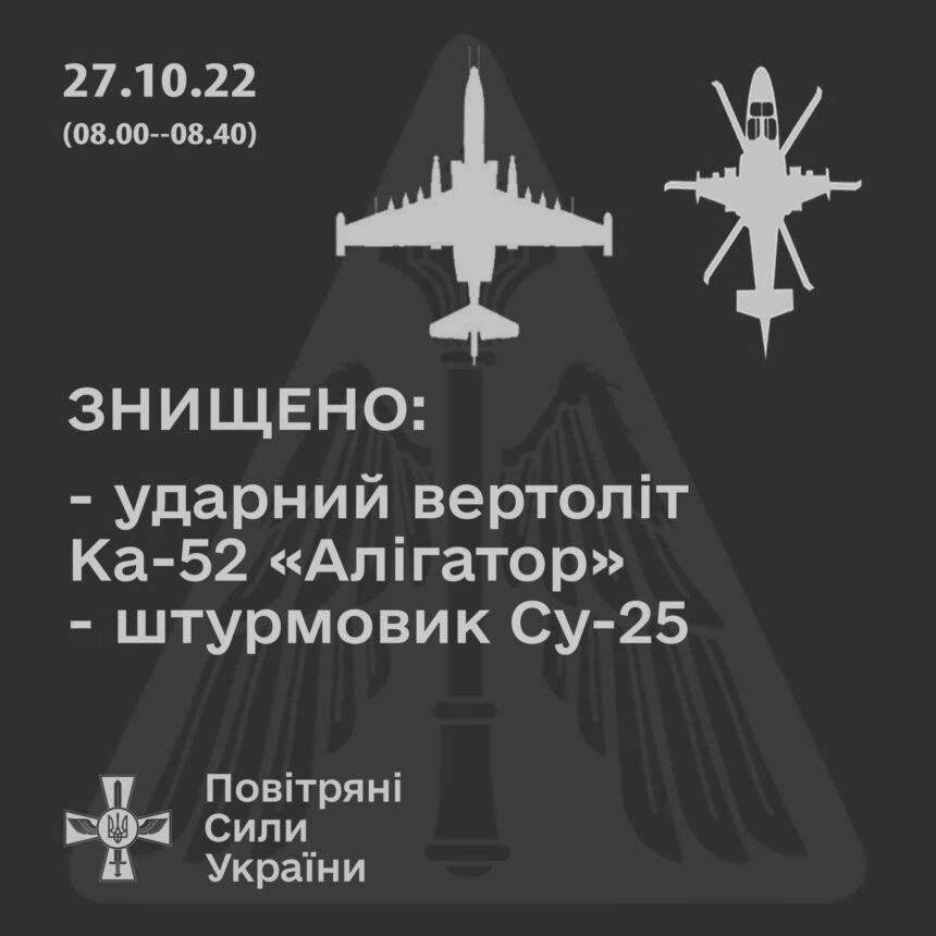 На Херсонщині збито вертоліт Ка-52 та штурмовик Су-25!