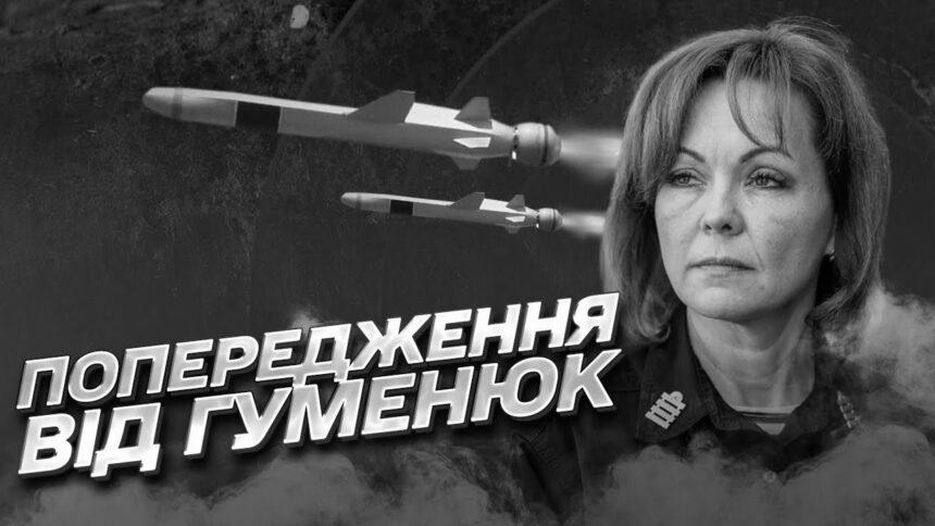 Росія готується до нових ракетних ударів по Україні ‒ Гуменюк