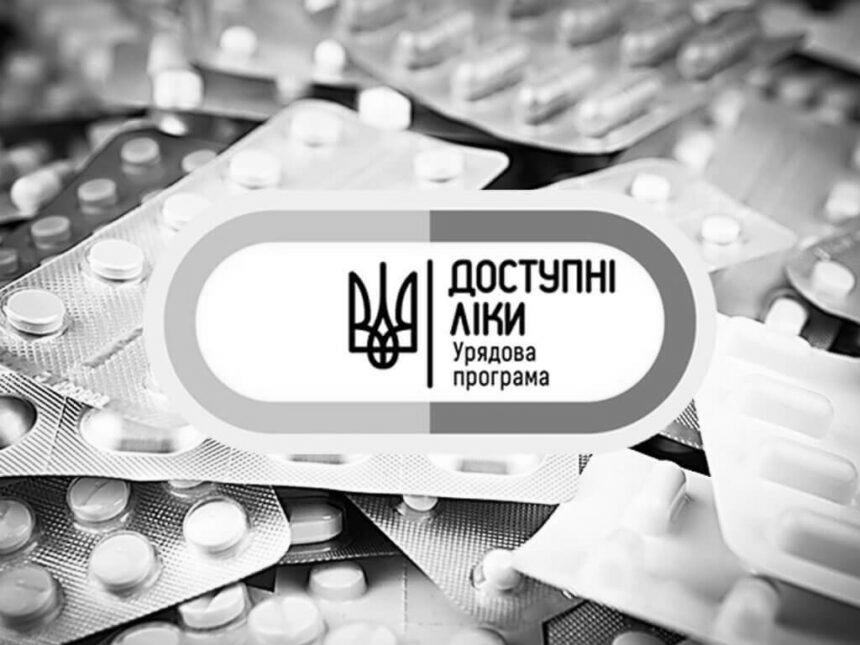 Ліки, які можна отримати по програмі “Доступні ліки”