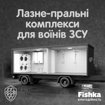 На платформі “Fishka Благодійність” відкрито новий збір на три мобільні лазне-пральні комплекси