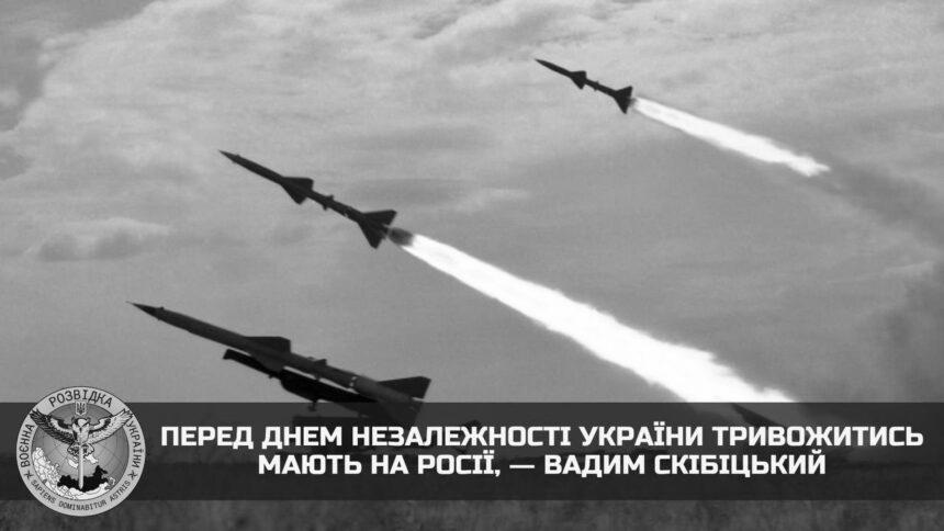 На День Незалежності України агресивна росія може вчинити черговий акт ракетного тероризму