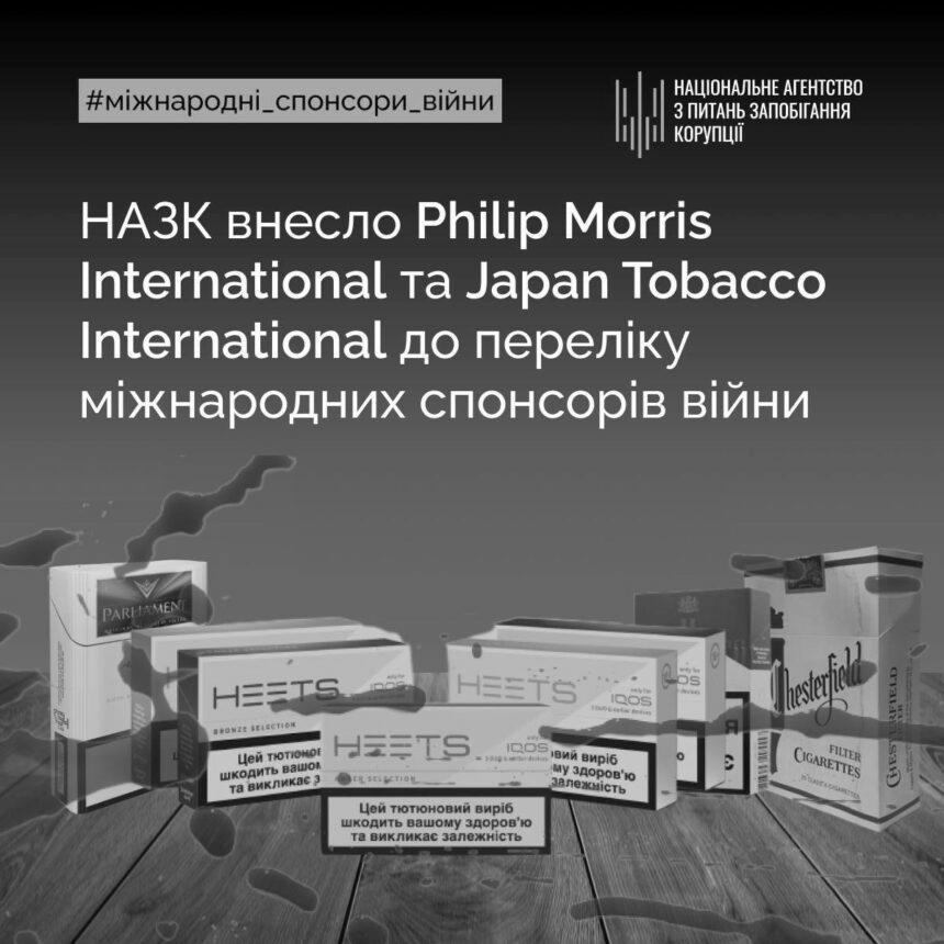 03 НАЗК внесло Philip Morris International та Japan Tobacco International до переліку міжнародних спонсорів війни