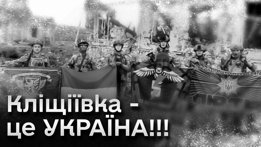 Звільнення Кліщіївки: українські штурмовики витягали зі сховок переляканих окупантів