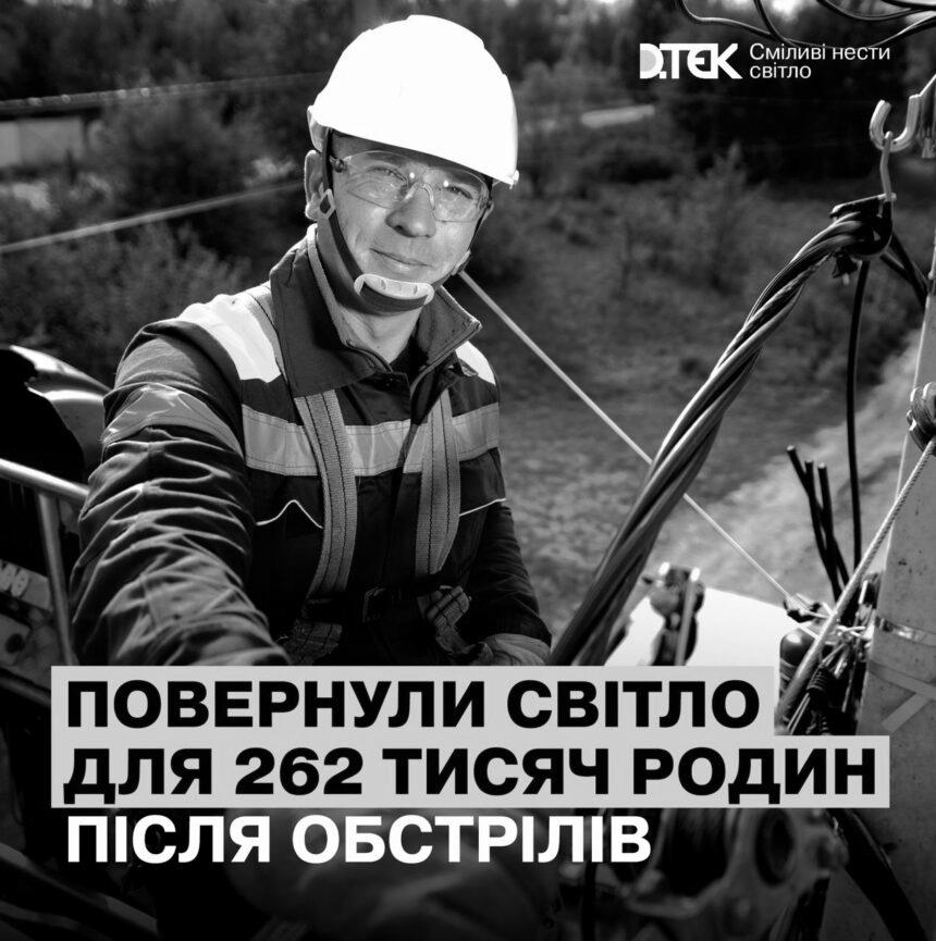 Енергетики ДТЕК відновили світло після обстрілів для 262 тисяч українських родин