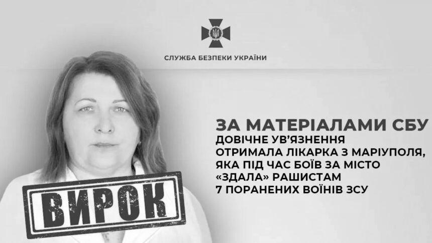 Лікарці-зрадниці з Маріуполя присудили довічне