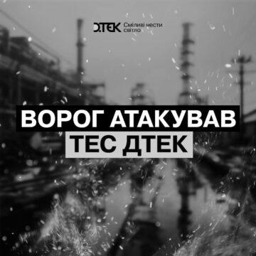 Через обстріли росіян одна ТЕС припинила виробляти електроенергію – ДТЕК