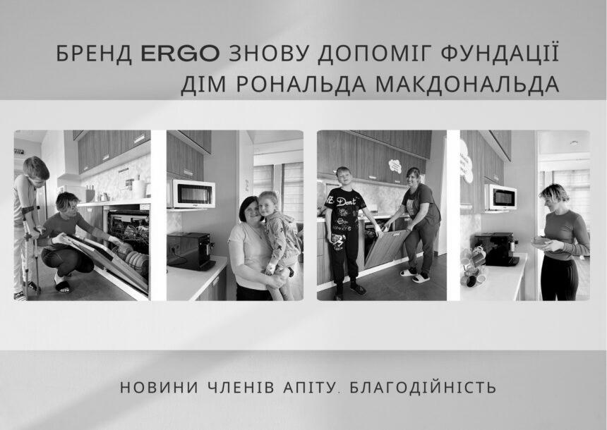 Бренд ERGO передав до сімейної кімнати у Львові потрібну побутову техніку