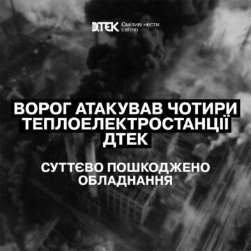 росія атакувала 4 ТЕС ДТЕК, серйозно пошкоджено обладнання