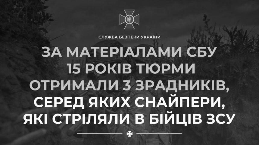 За матеріалами СБУ 15 років тюрми отримали 3 зрадників, серед яких снайпери, які стріляли в бійців ЗСУ