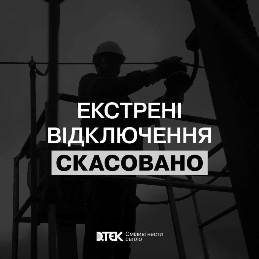 У Києві та області екстрені відключення скасовано