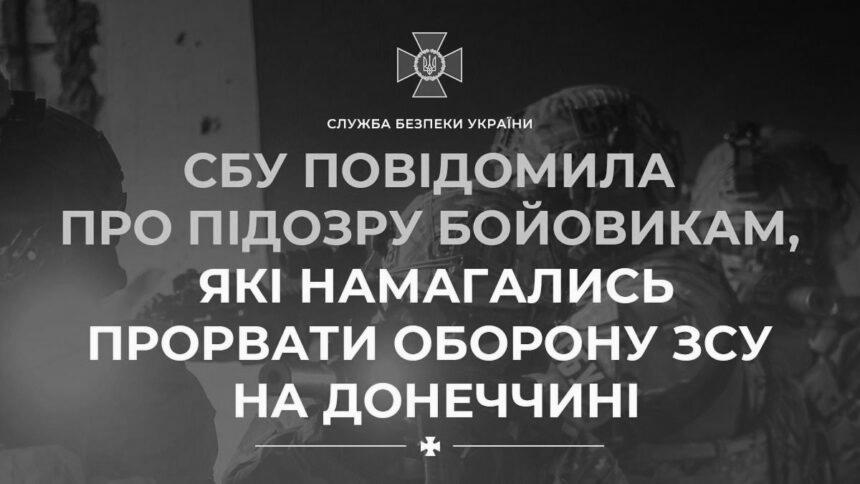 СБУ повідомила про підозру бойовикам, які намагались прорвати оборону ЗСУ на Донеччині