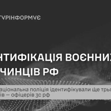 ГУР та Національна поліція ідентифікували ще трьох воєнних злочинців — офіцерів зс рф