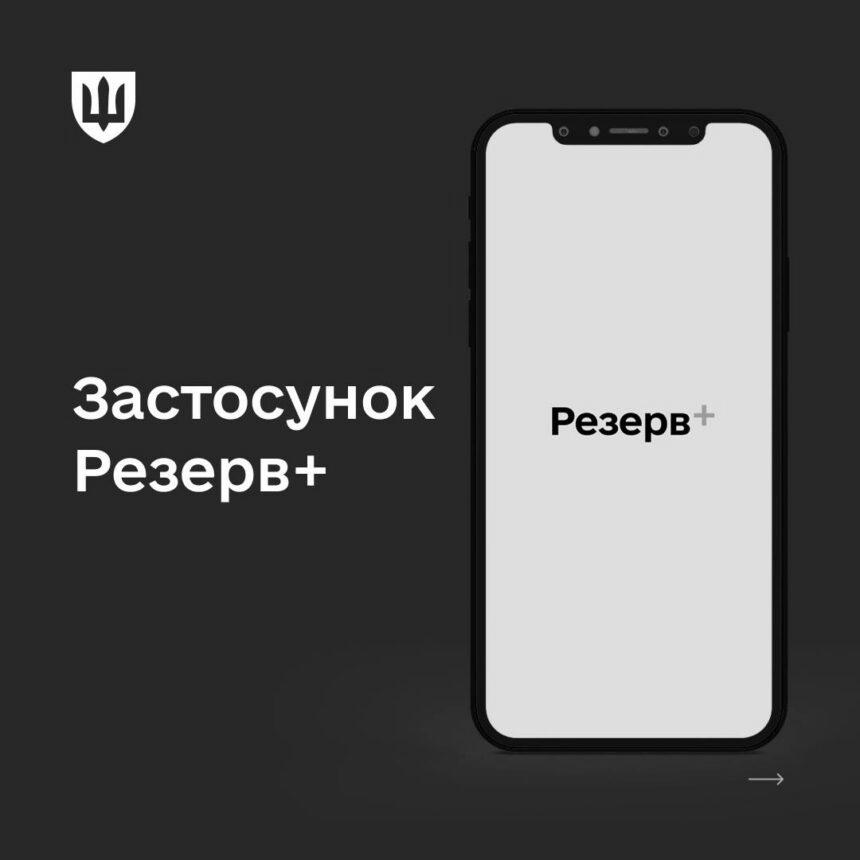 У “Резерв+” додадуть нові функції: подробиці від Міноборони