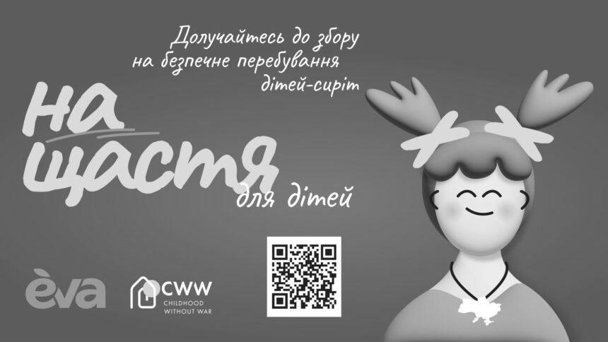 Благодійний збір “На щастя” – для перебування у безпеці дітей, врятованих від війни