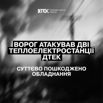 росія атакувала теплоелектростанції ДТЕК
