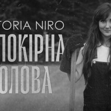 Гімн незалежності та впертості: співачка Victoria Niro презентує нову пісню “Непокірна голова” і відеороботу на неї