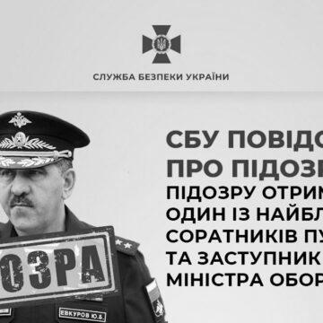 За матеріалами СБУ підозру отримав один із найближчих соратників путіна та заступник міністра оборони рф
