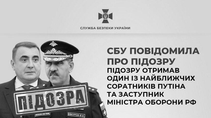 За матеріалами СБУ підозру отримав один із найближчих соратників путіна та заступник міністра оборони рф