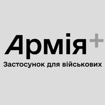 Міноборони готує до запуску застосунок “Армія+”, який полегшить життя захисникам