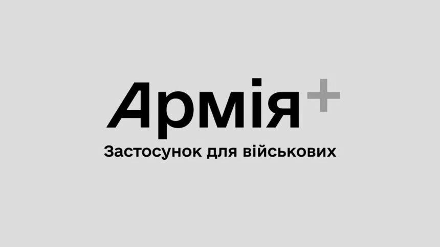 Міноборони готує до запуску застосунок “Армія+”, який полегшить життя захисникам