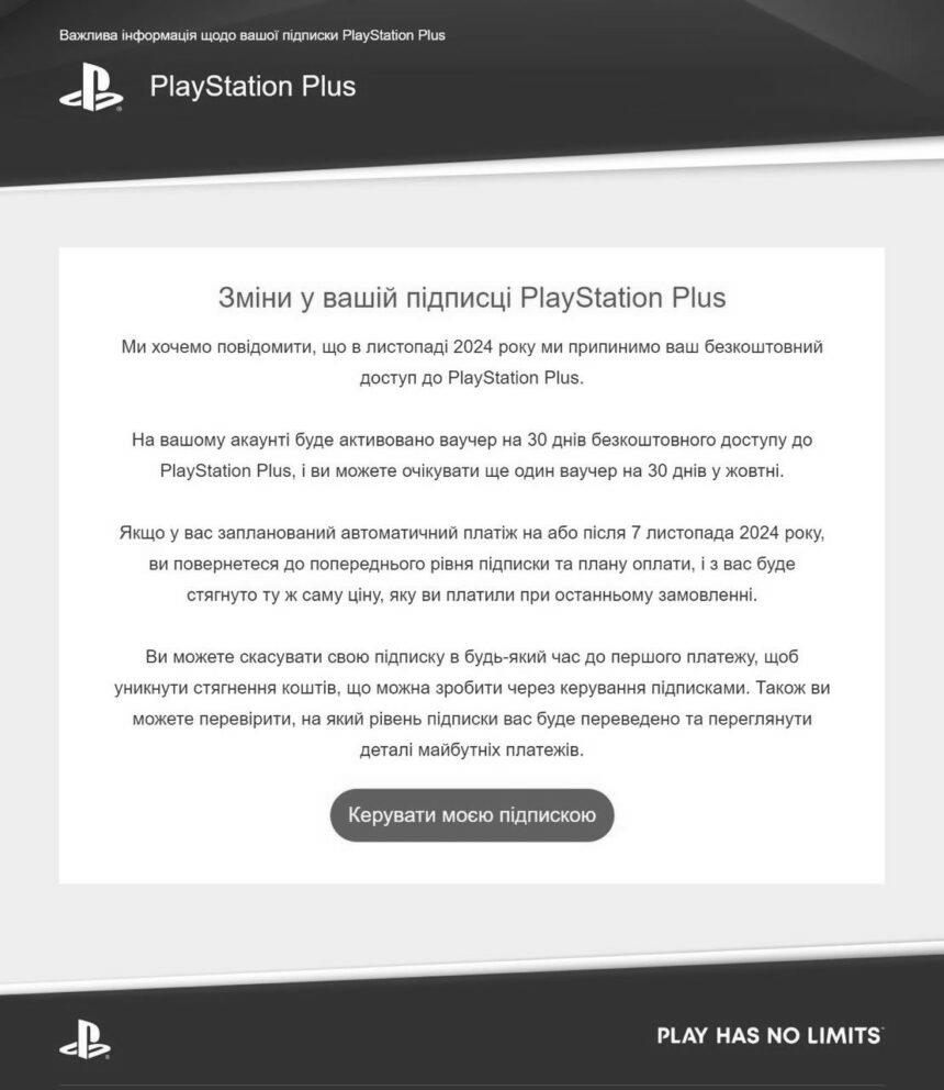 Sony з листопада припиняє безкоштовну підписку PlayStation Plus для власників PS4 і PS5 з України