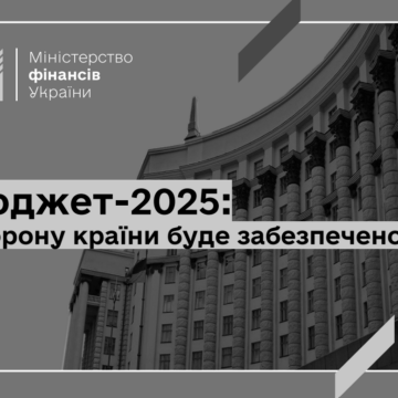 Бюджет-2025: рекордна підтримка оборонної промисловості та пріоритетні інвестиції