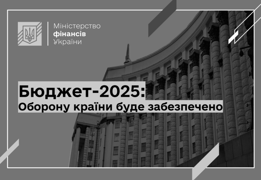 Бюджет-2025: рекордна підтримка оборонної промисловості та пріоритетні інвестиції