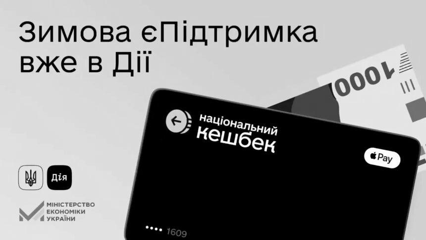 Понад 3 млн заявок українці подали на зимову програму “єПідтримки”