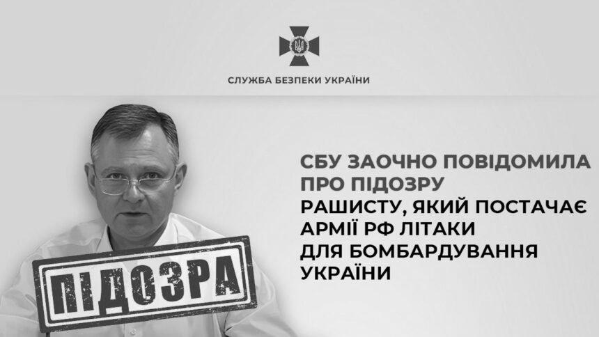 СБУ заочно повідомила про підозру рашисту, який постачає армії рф літаки для бомбардування України