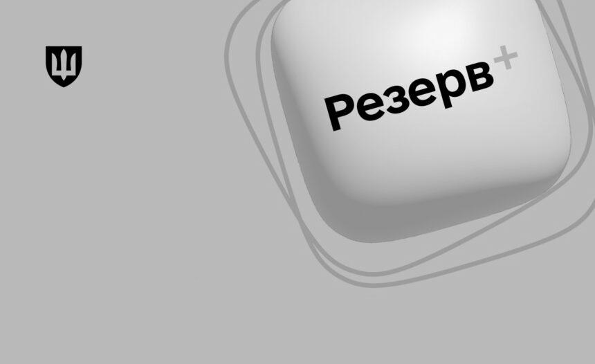 Міноборони оновило застосунок “Резерв+”: які є зміни