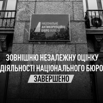 Зовнішню незалежну оцінку завершено: НАБУ підтвердило ефективність