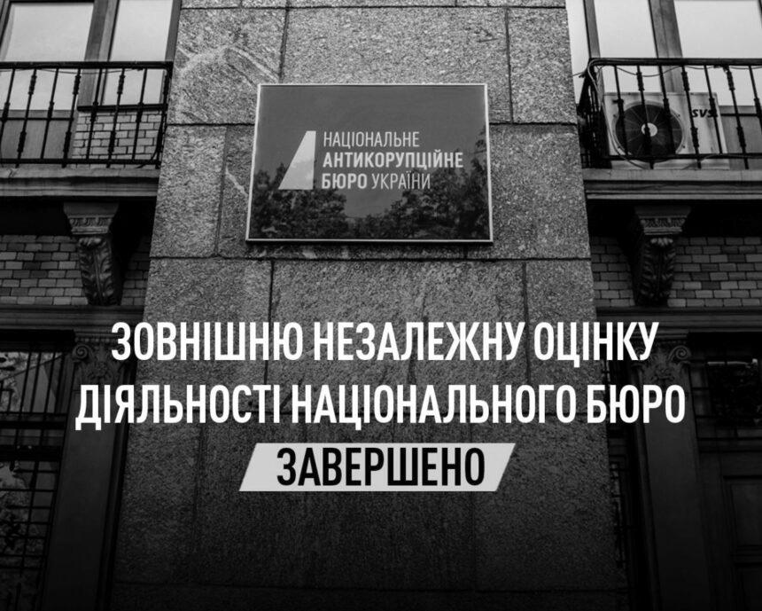 Зовнішню незалежну оцінку завершено: НАБУ підтвердило ефективність