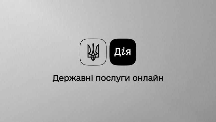 У “Дії” знову можна знятись з реєстрації без бюрократії