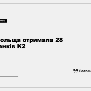 Південнокорейський танк K2 для польської армії