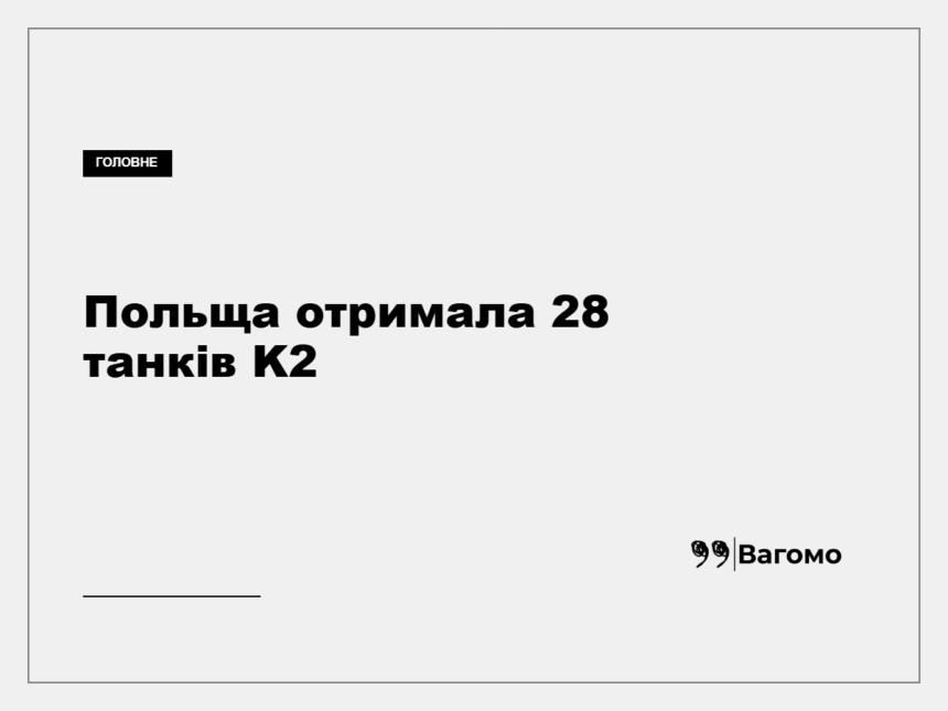 Південнокорейський танк K2 для польської армії