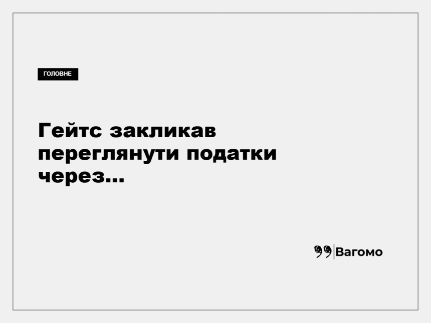 Білл Гейтс запропонував податок на ШІ-токени та роботів