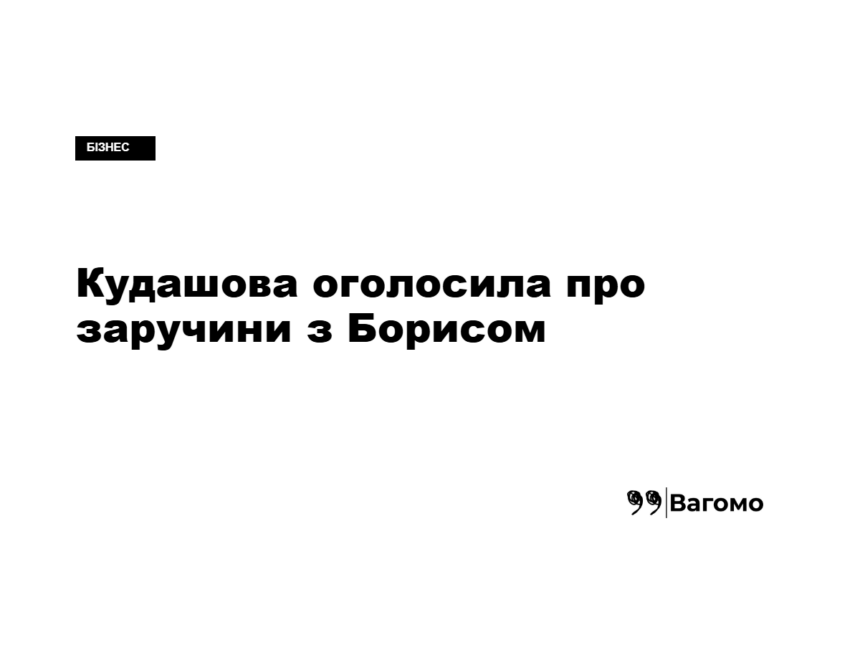 kness-auto-501cab7bd2e49942b7 Ірина Кудашова повідомила про заручини