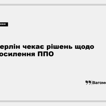 Йоганн Вадефуль заявив про відсутність обіцянок щодо ППО Україні