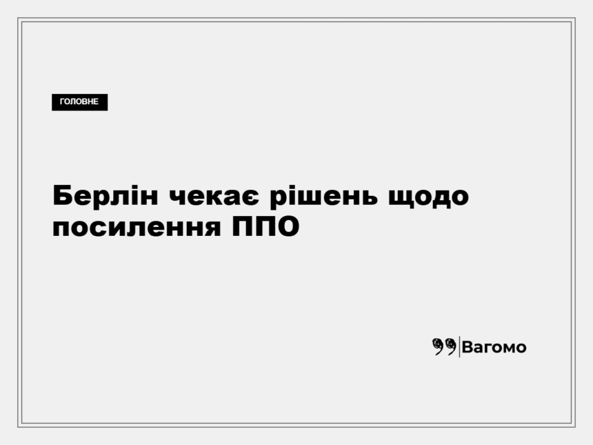 kness-auto-6ff7871dbd17c1919e Йоганн Вадефуль заявив про відсутність обіцянок щодо ППО Україні