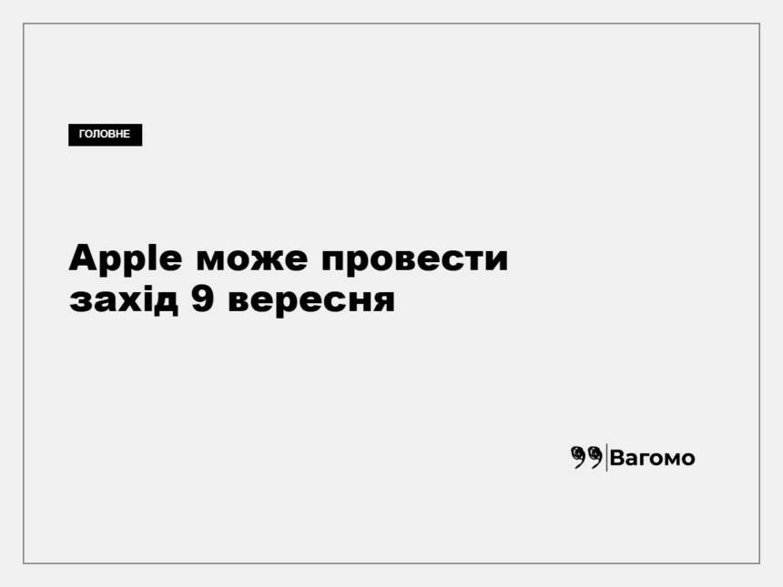 Apple назвала дату презентації iPhone 18